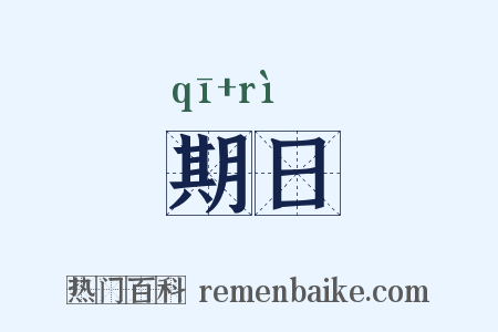 期日是什么意思的图片